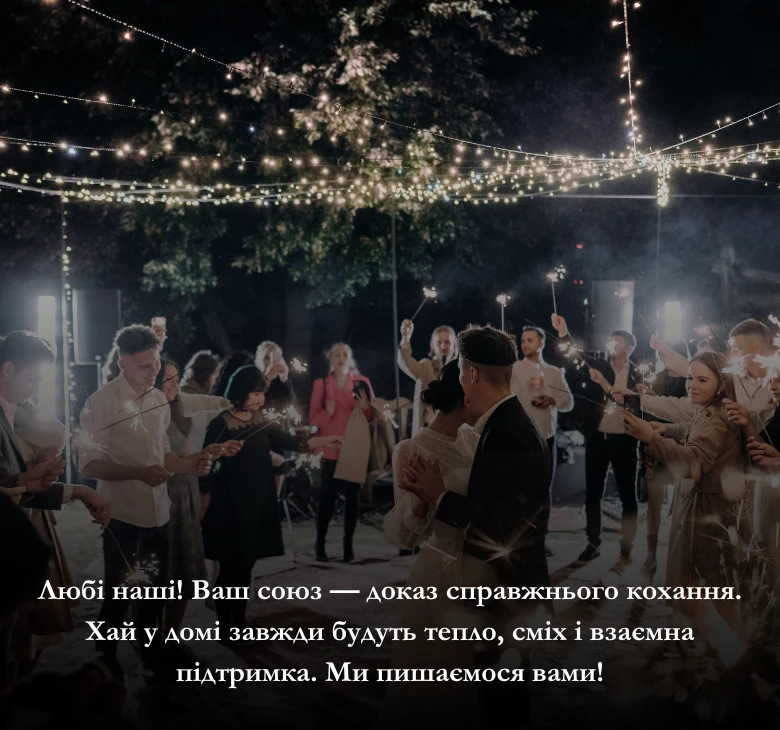 Вітання з Днем весілля від рідних