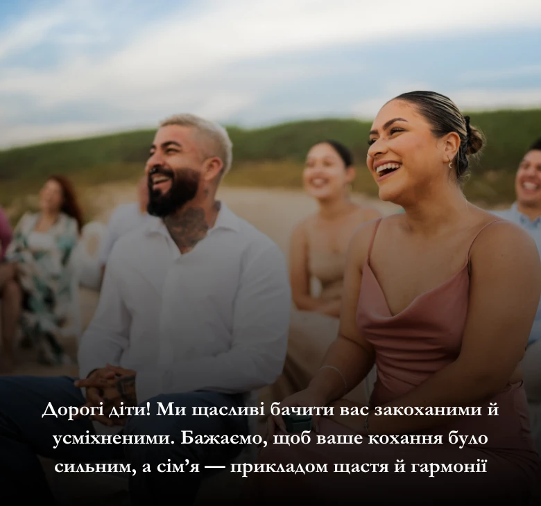 Вітання з Днем весілля від рідних