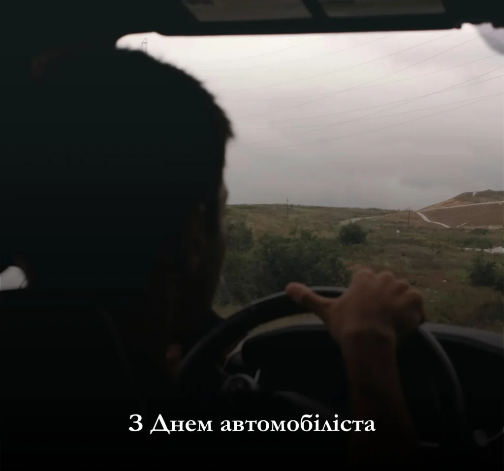 З Днем автомобіліста