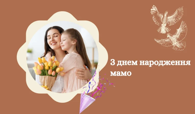 З днем народження мамо 20 зворушливих привітань