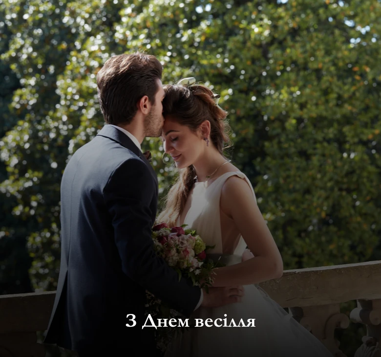 З Днем весілля
