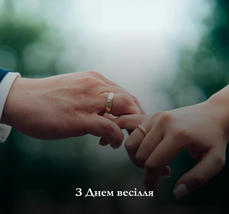 З Днем весілля