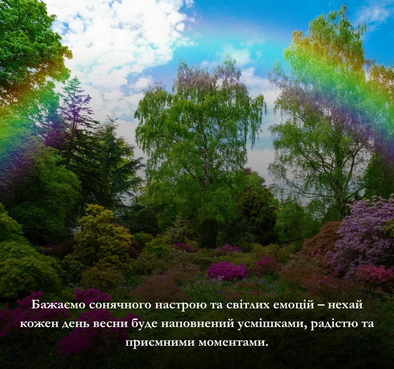 З першим днем весни