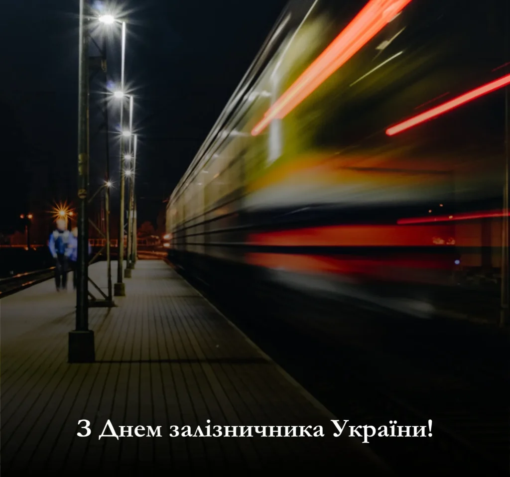 Завантажте картинки з привітанням з Днем залізничника