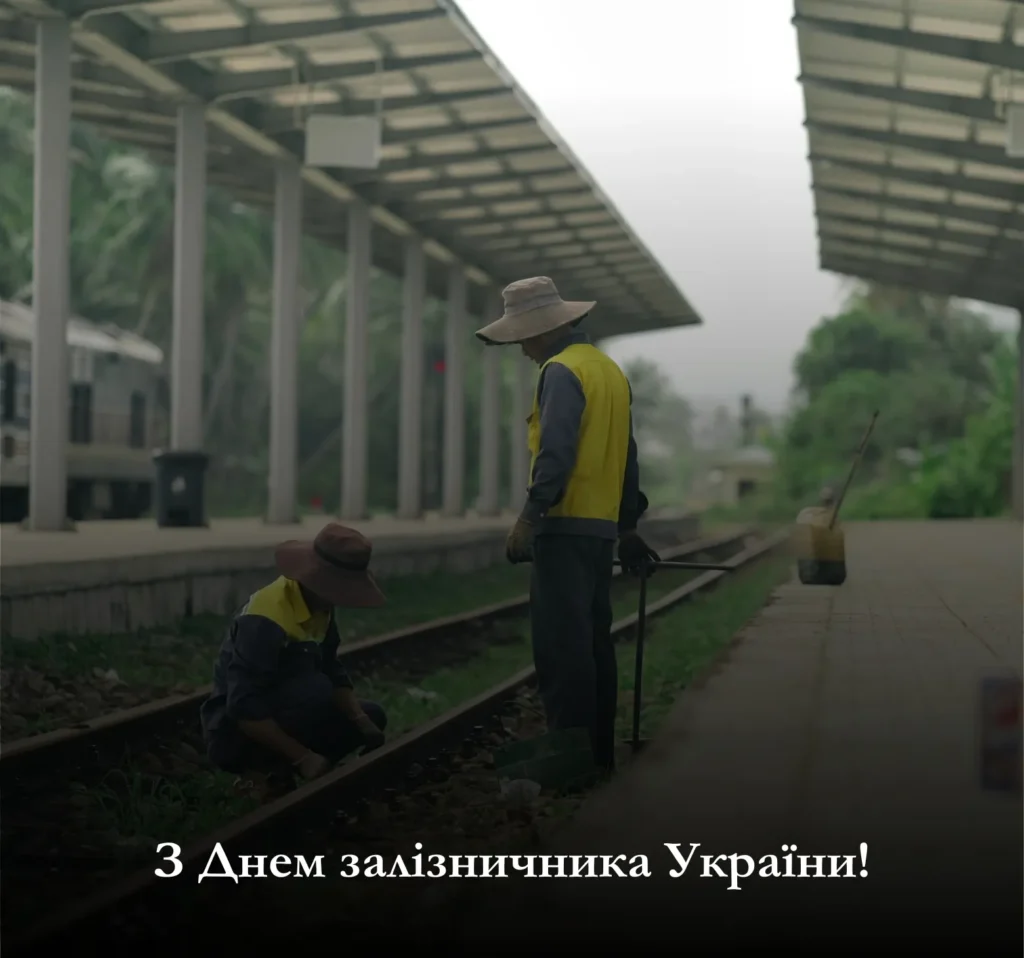 Завантажте картинки з привітанням з Днем залізничника