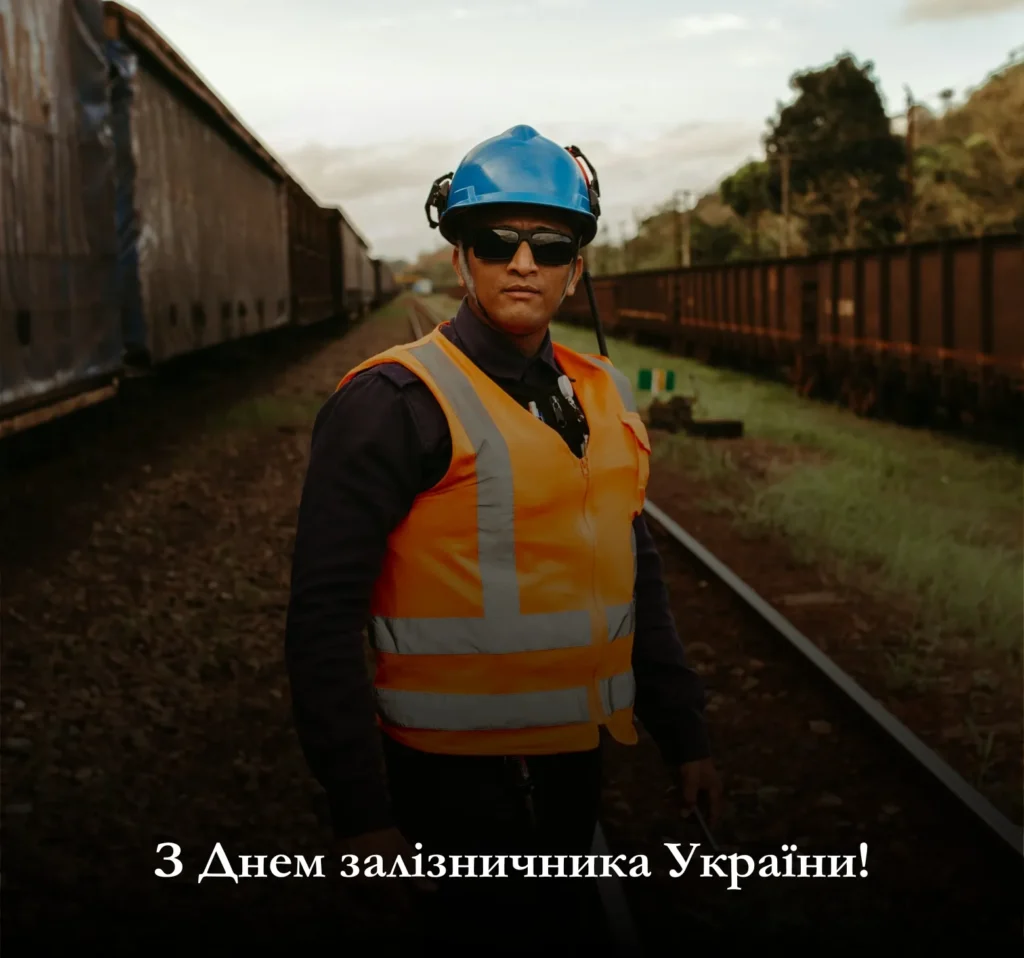 Завантажте картинки з привітанням з Днем залізничника