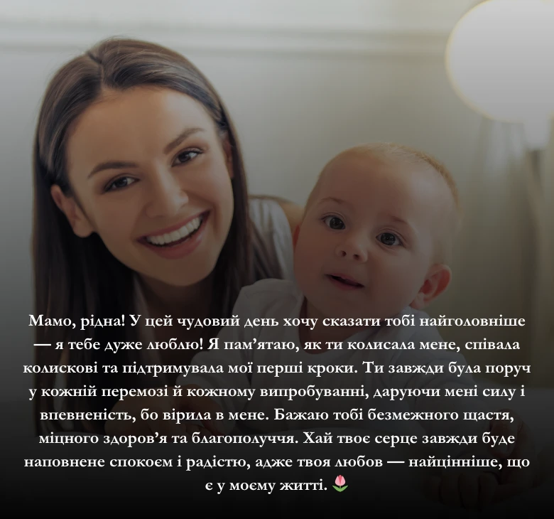 Зворушливі та щирі привітання мамі з днем народження від сина чи доньки