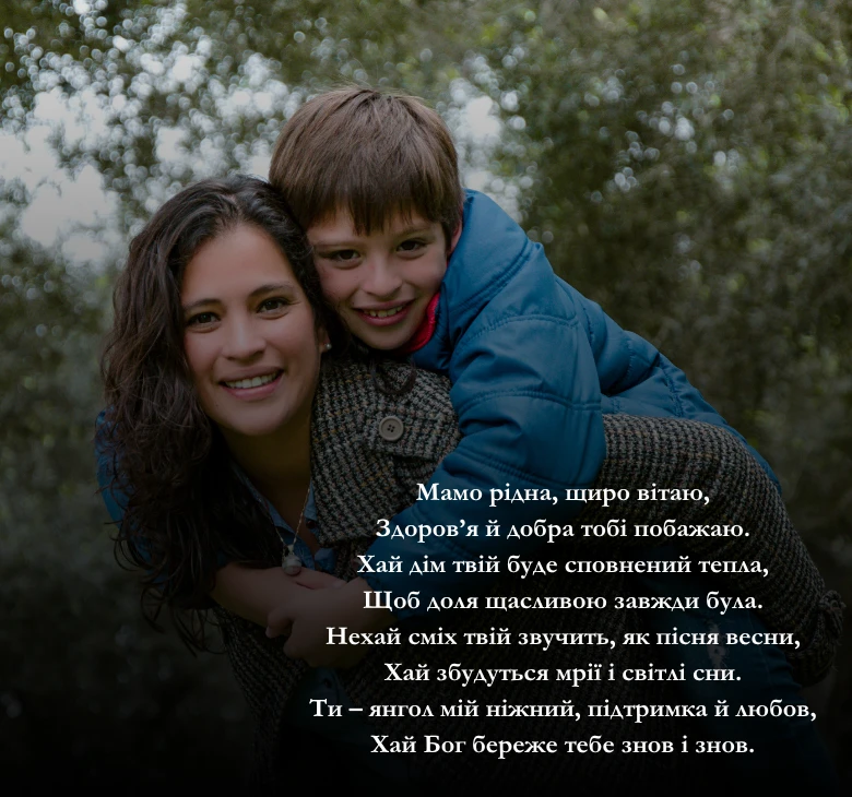 Зворушливі та щирі привітання мамі з днем народження від сина чи доньки