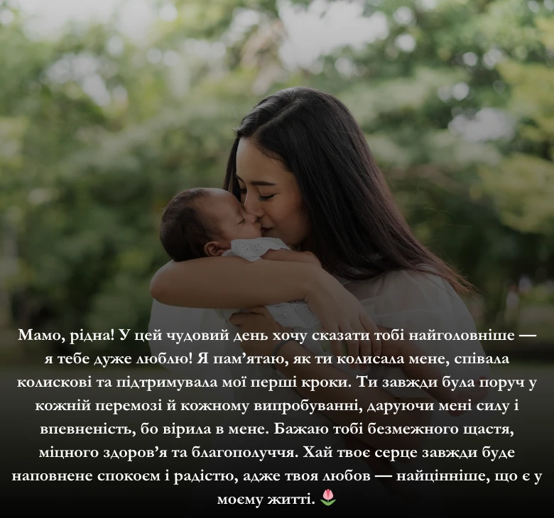 Зворушливі та щирі привітання мамі з днем народження від сина чи доньки