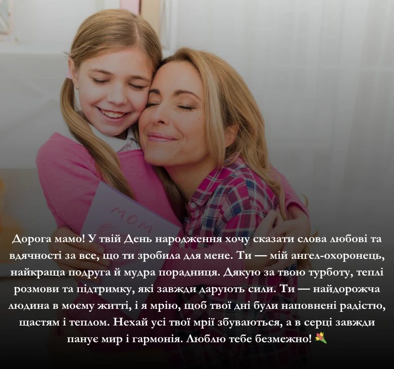 Зворушливі та щирі привітання мамі з днем народження від сина чи доньки