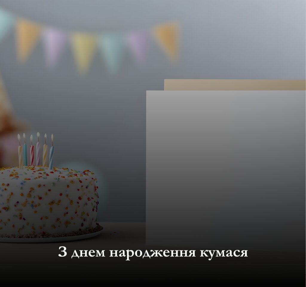 Чому важливо привітати з днем народження кумася