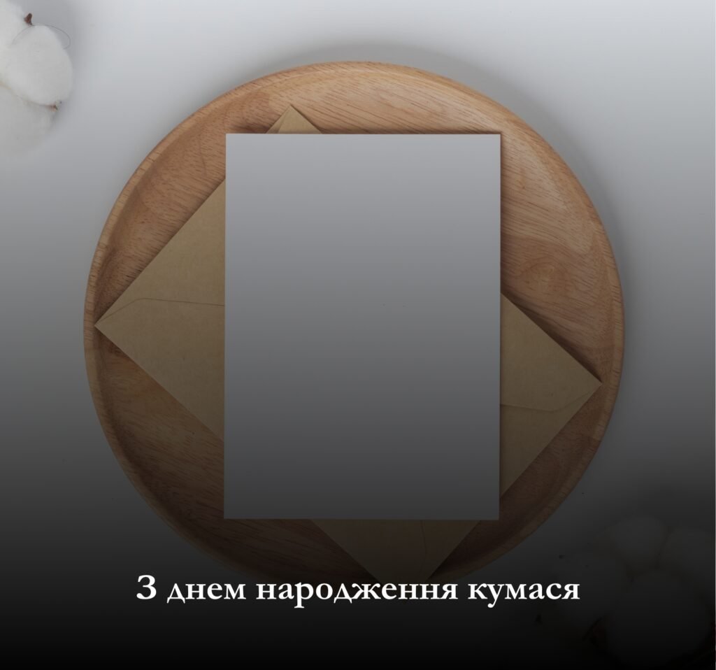 Чому важливо привітати з днем народження кумася