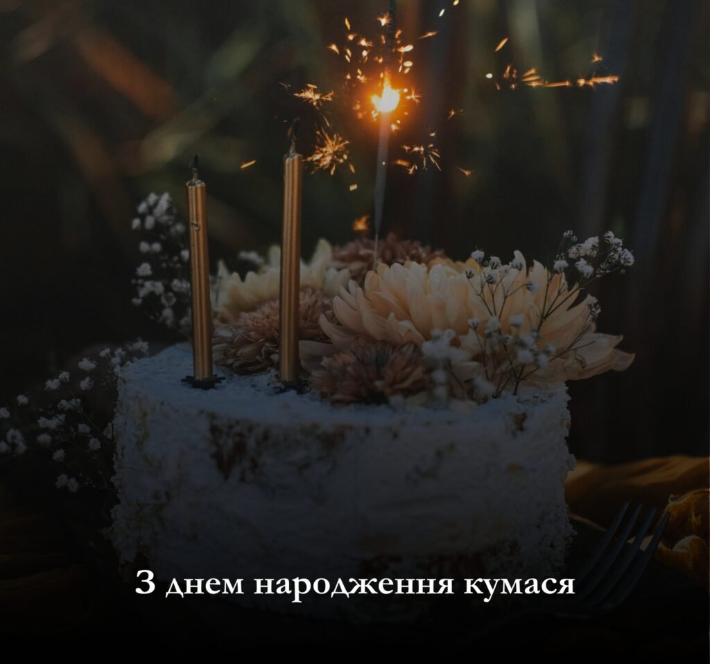 Чому важливо привітати з днем народження кумася