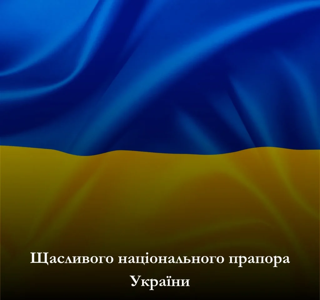Днем Державного Прапора України