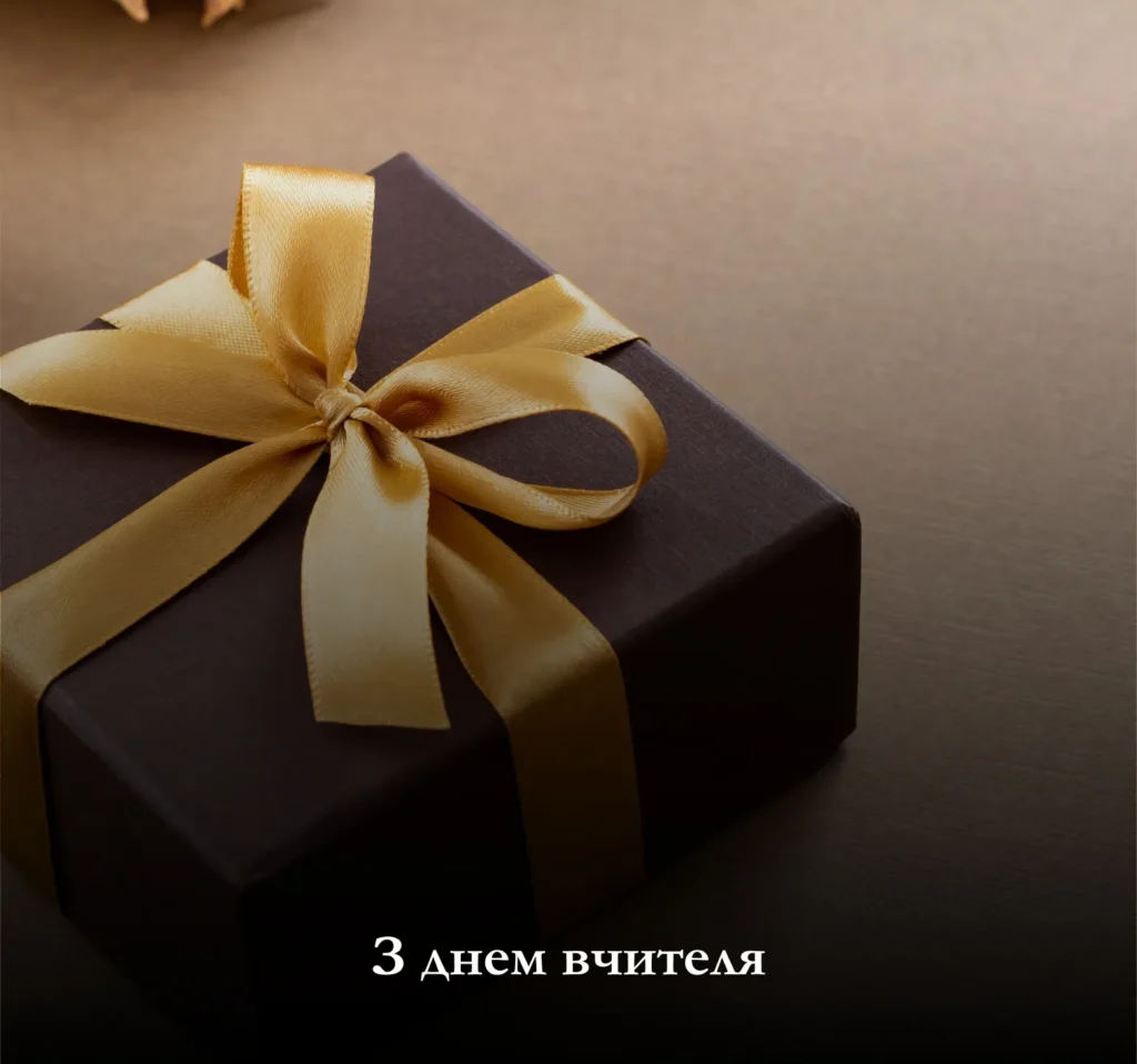 Ідеї подарунків до Дня вчителя