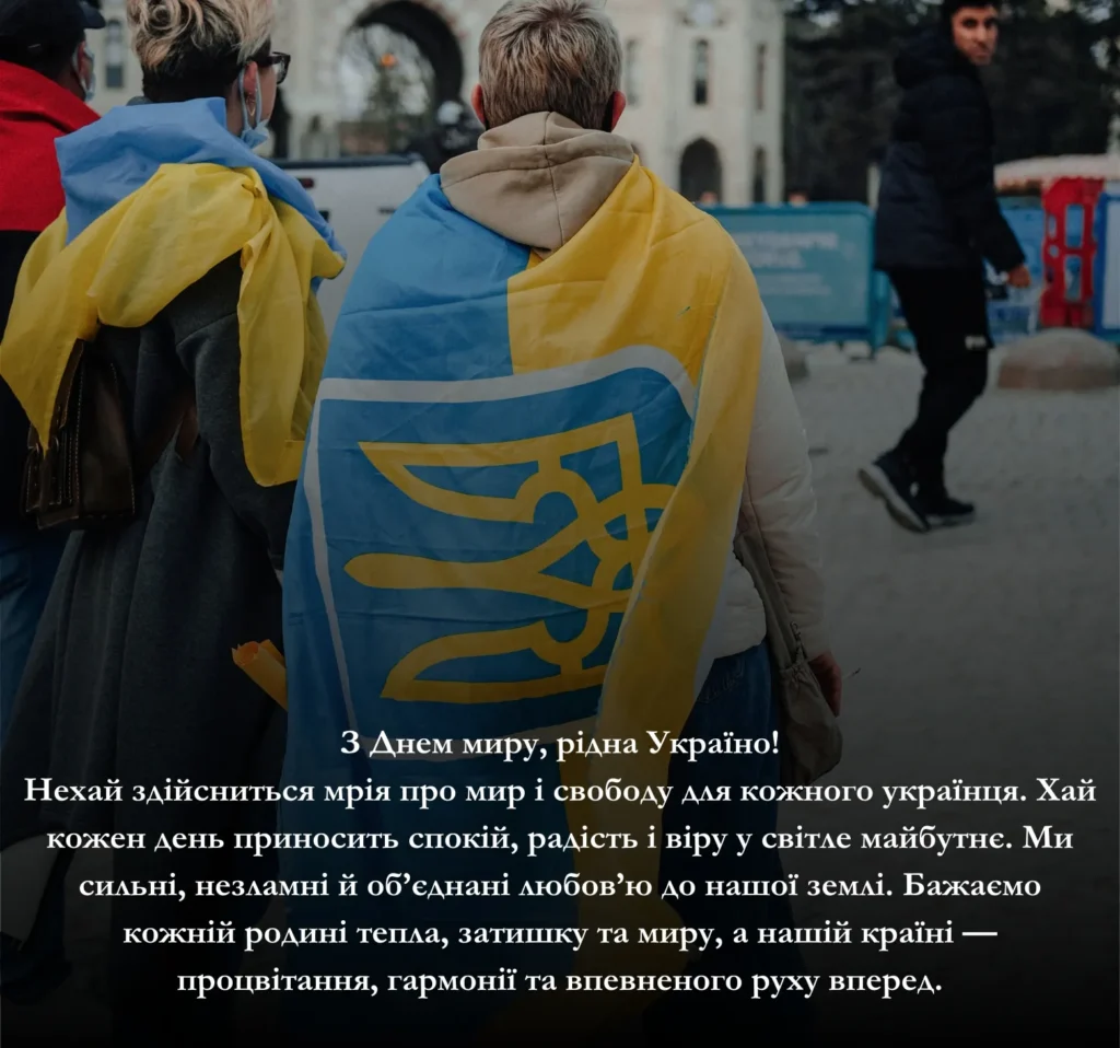 Картинки до Дня миру для України