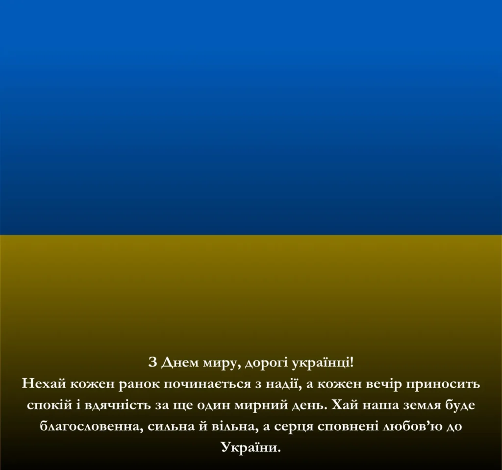 Картинки до Дня миру для України