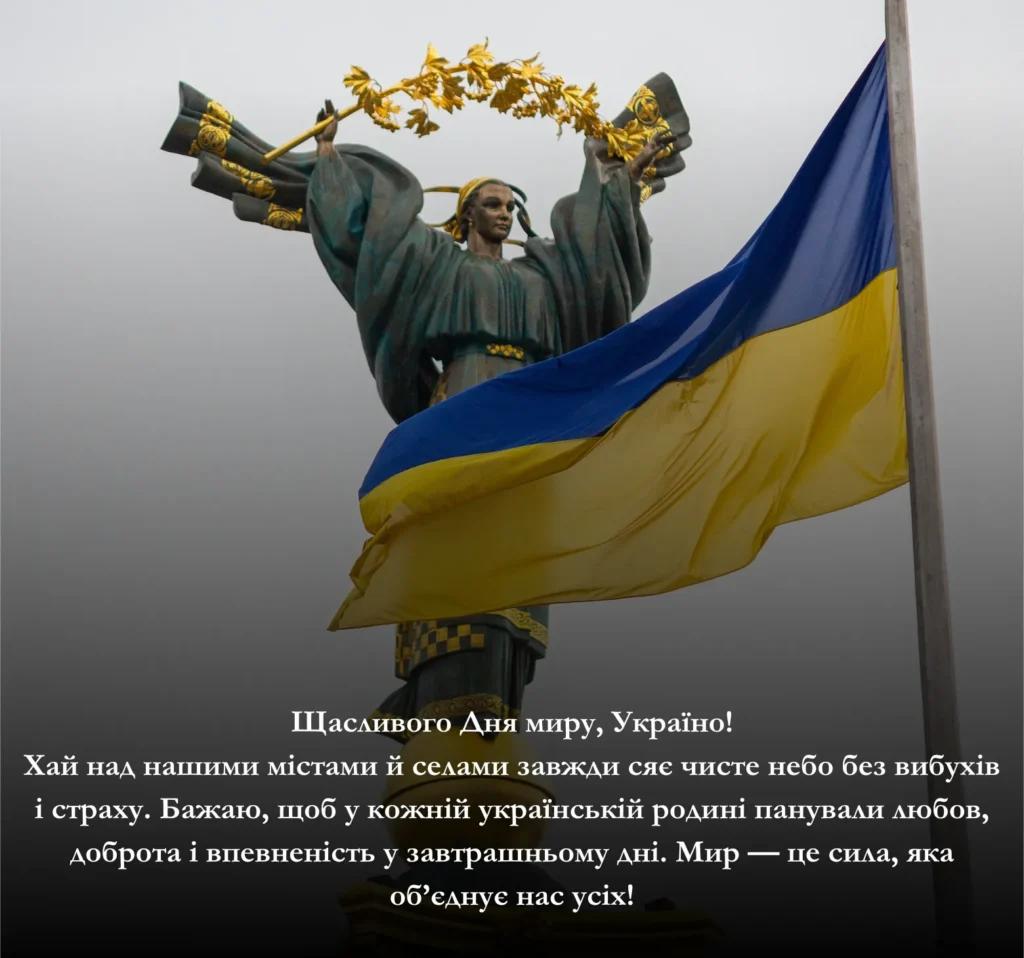 Картинки до Дня миру для України