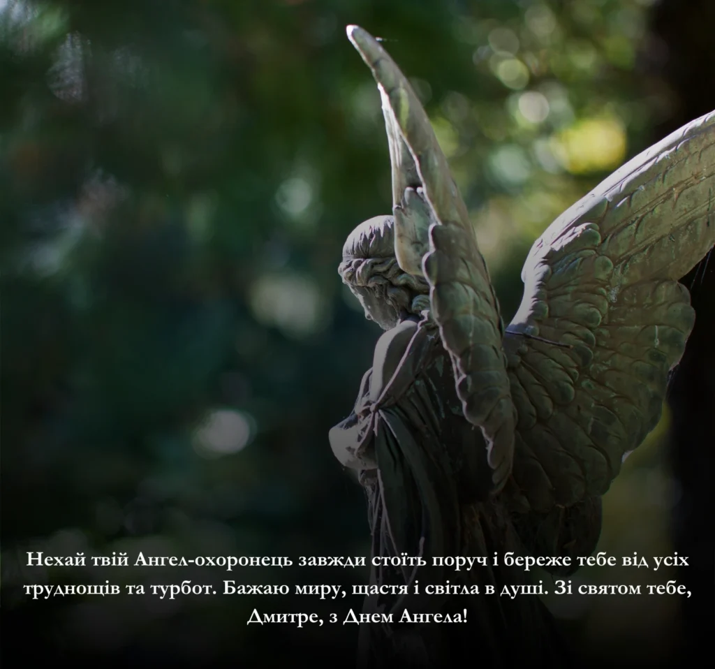 Короткі привітання з Днем Ангела Дмитра