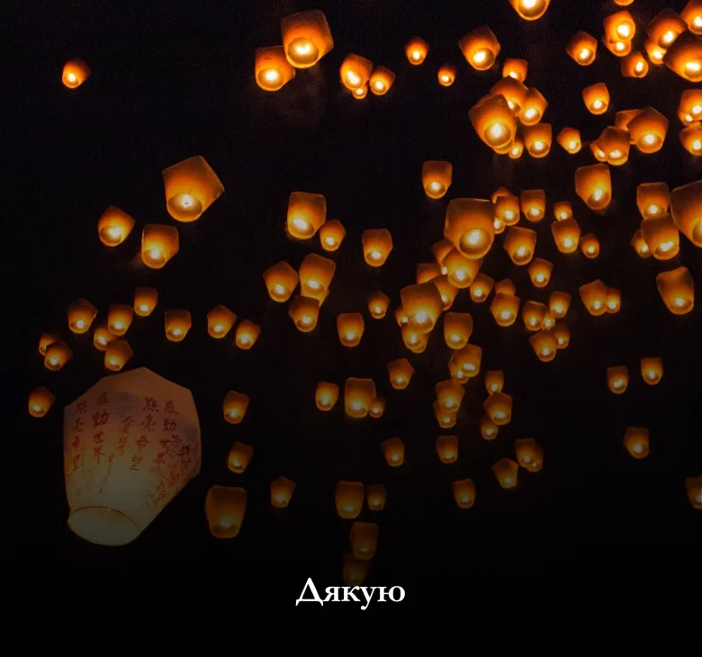 Листівка з новими мерехтливими картинками для слова "Дякую"
