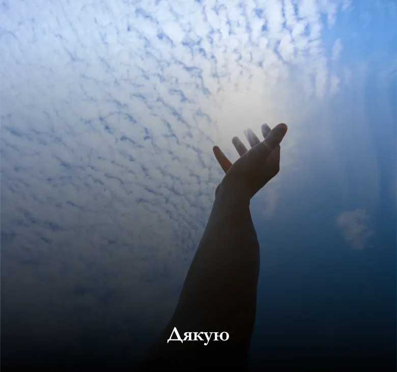 Листівка з новими мерехтливими картинками для слова "Дякую"