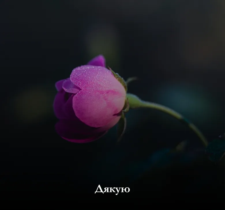 Листівка з новими мерехтливими картинками для слова "Дякую"