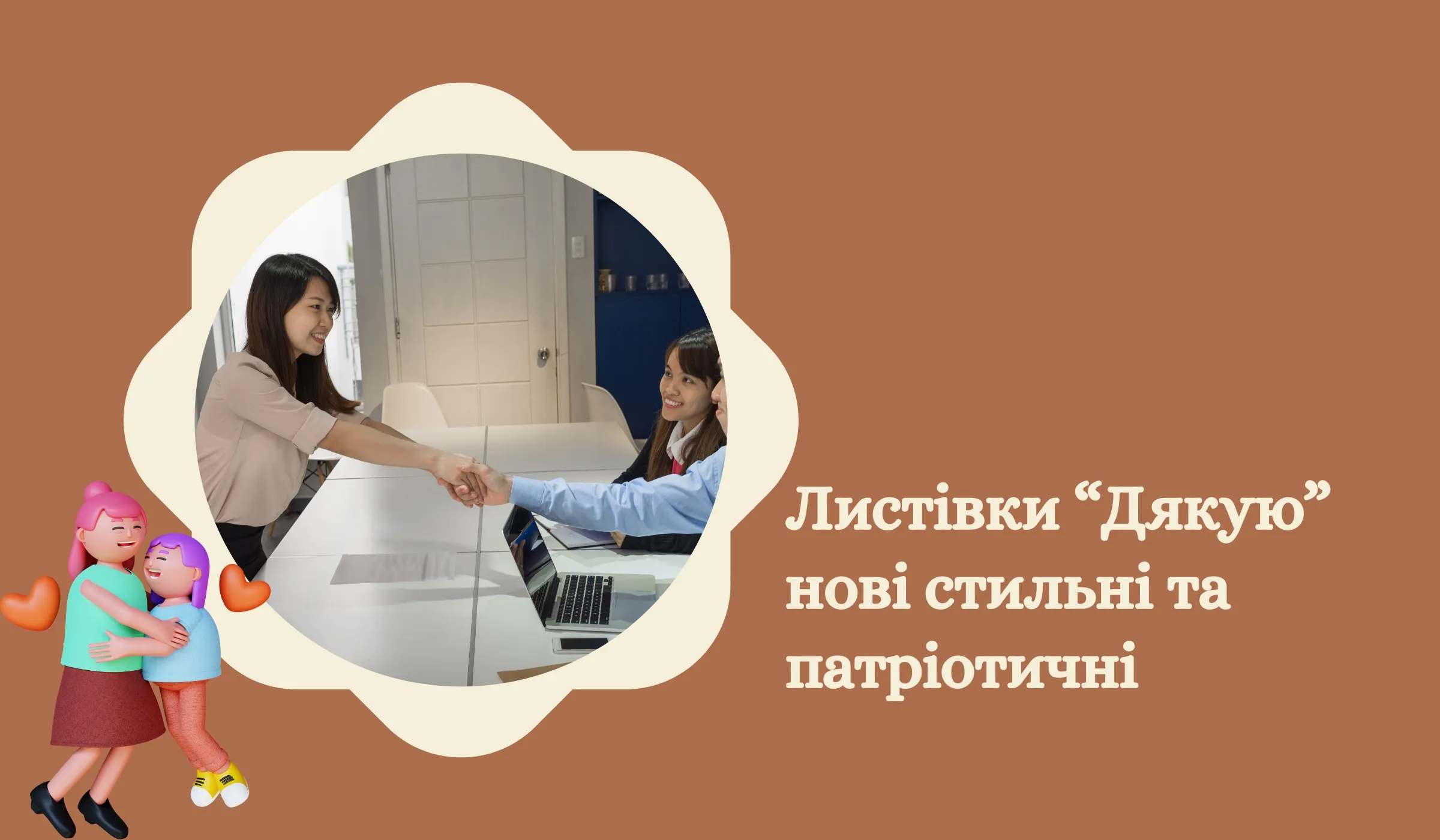 Листівки “Дякую” – нові стильні та патріотичні