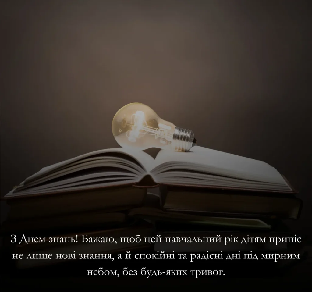 Приклади привітань до Дня знань та 1 вересня