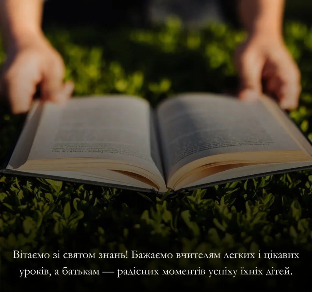 Приклади привітань до Дня знань та 1 вересня