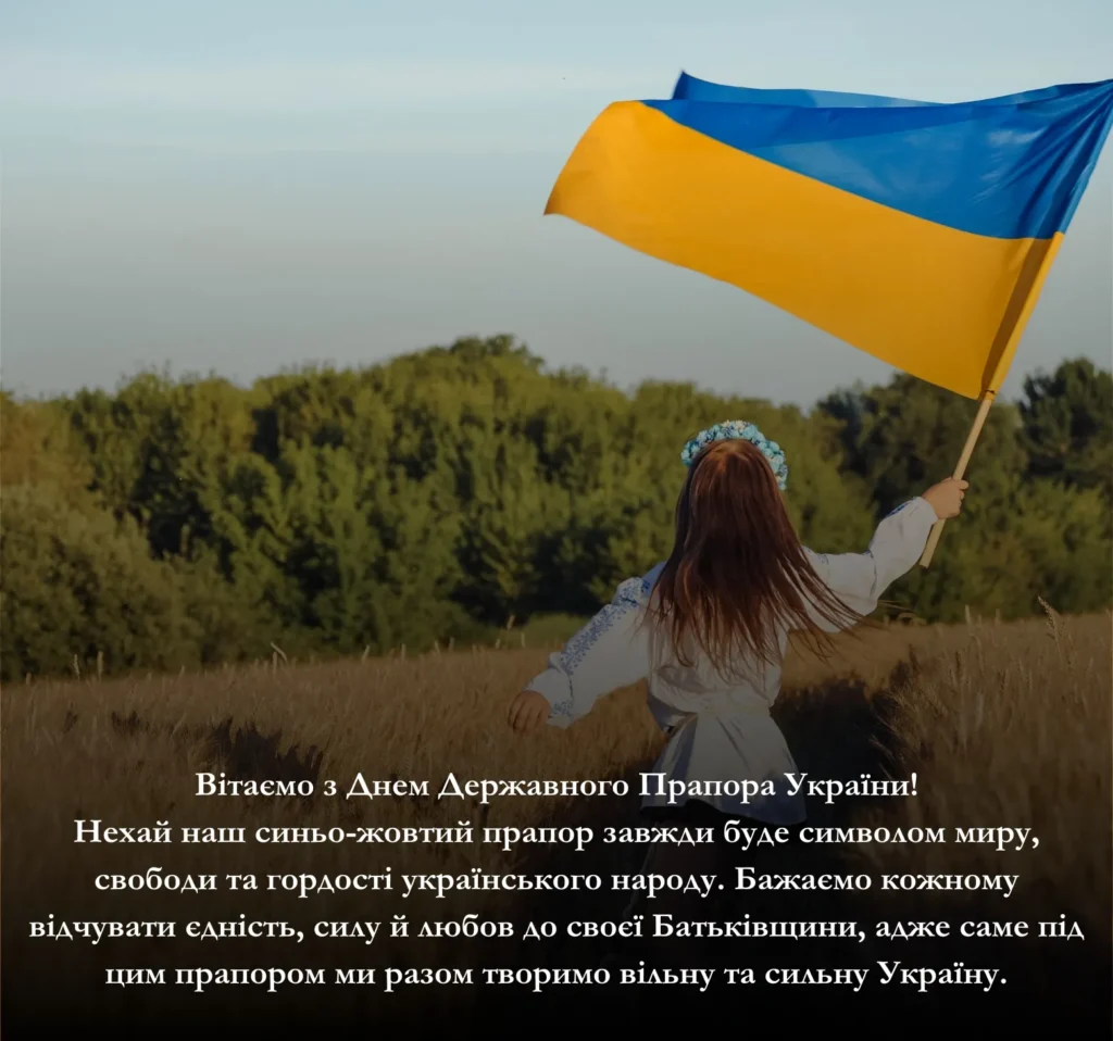Приклади привітань із Днем Державного Прапора України