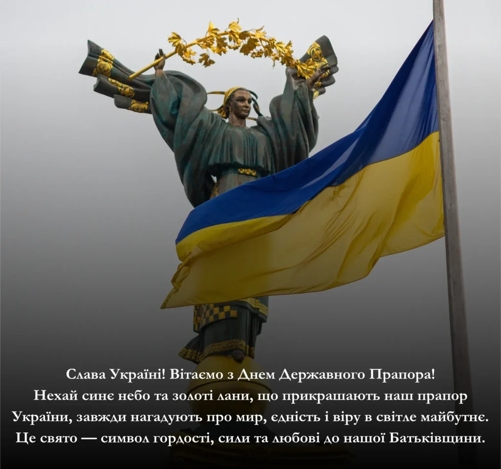 Приклади привітань із Днем Державного Прапора України
