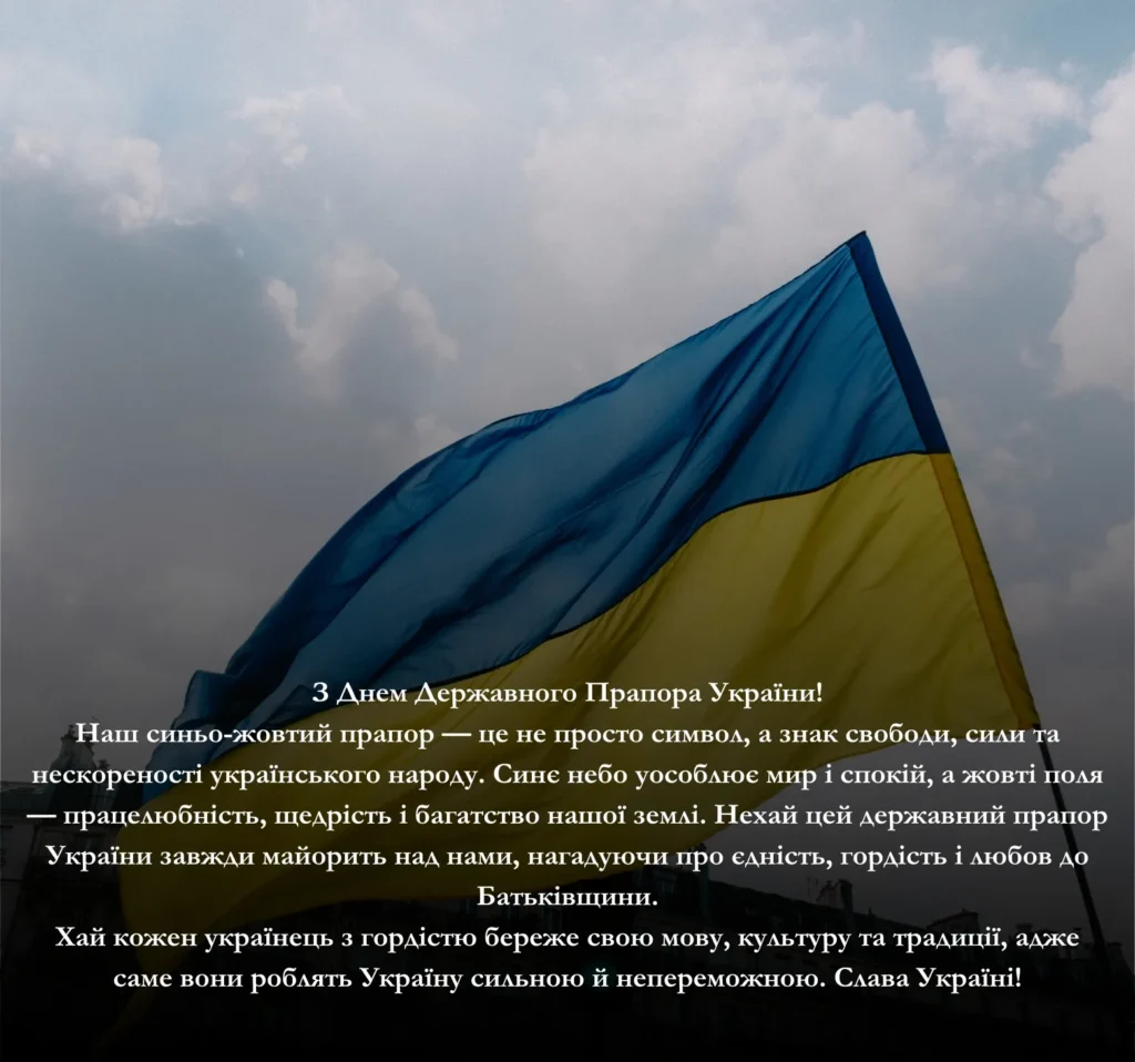 Приклади привітань із Днем Державного Прапора України