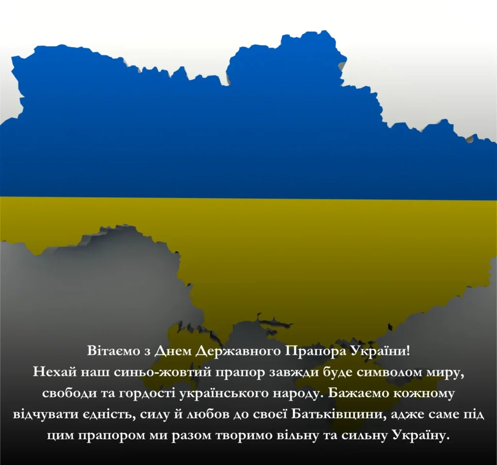 Приклади привітань із Днем Державного Прапора України