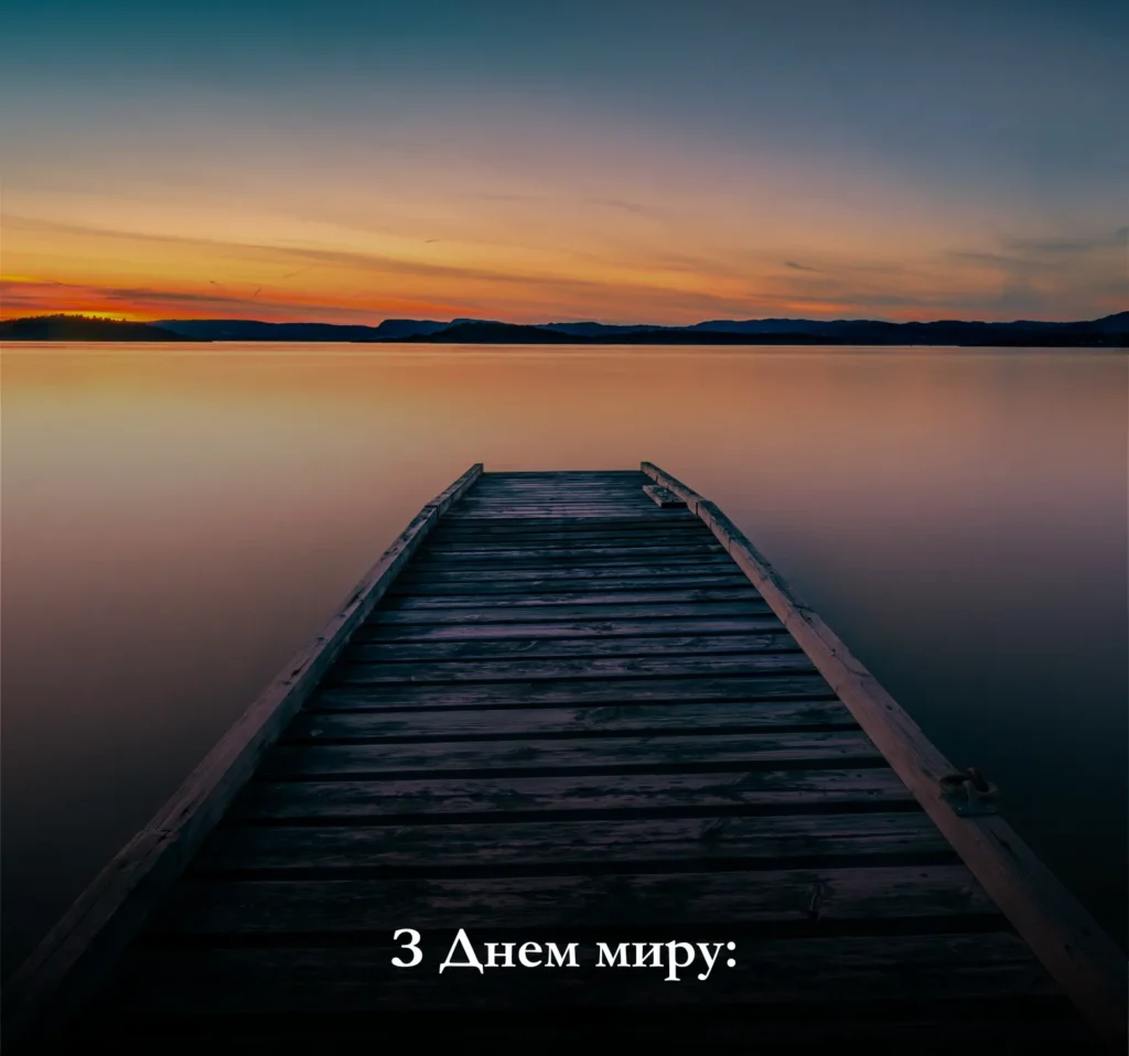 Приклади привітань з Днем миру
