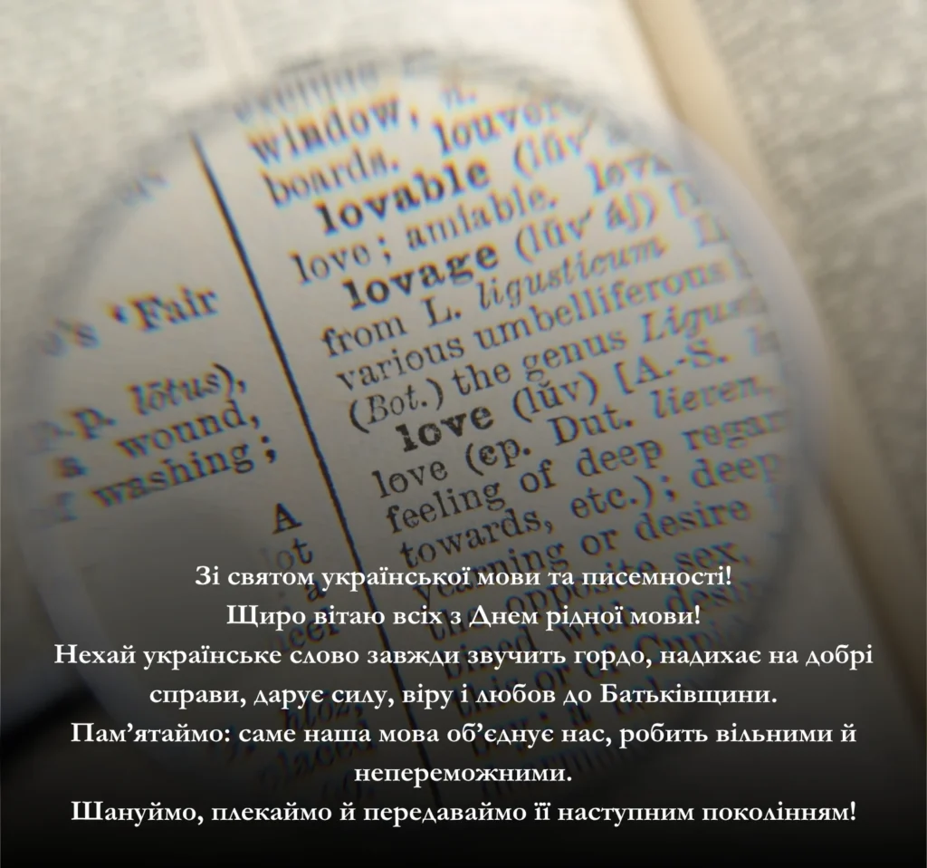 Приклади привітання до Дня мови
