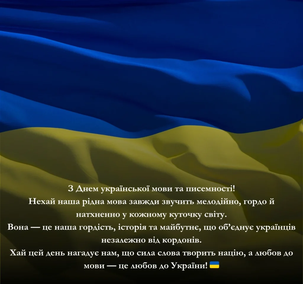 Приклади привітання до Дня мови