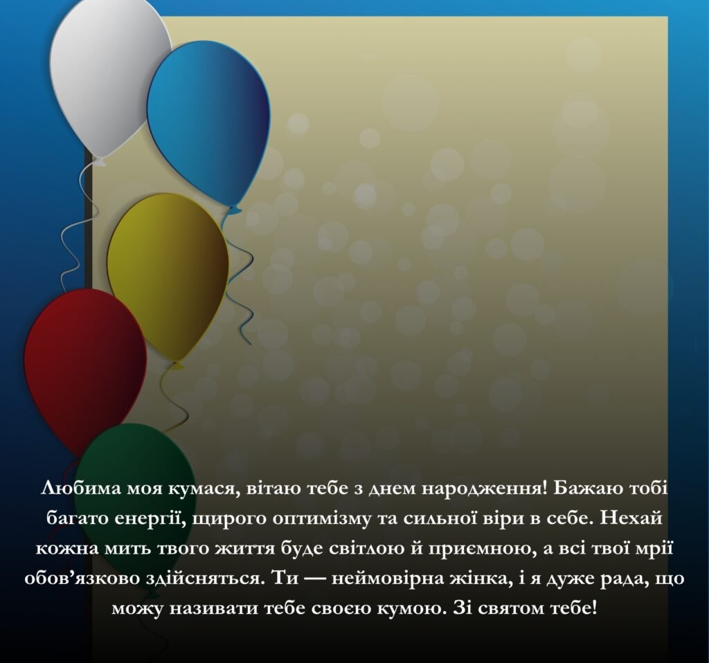 Приклади щирих та зворушливих привітань з днем народження для кумасі