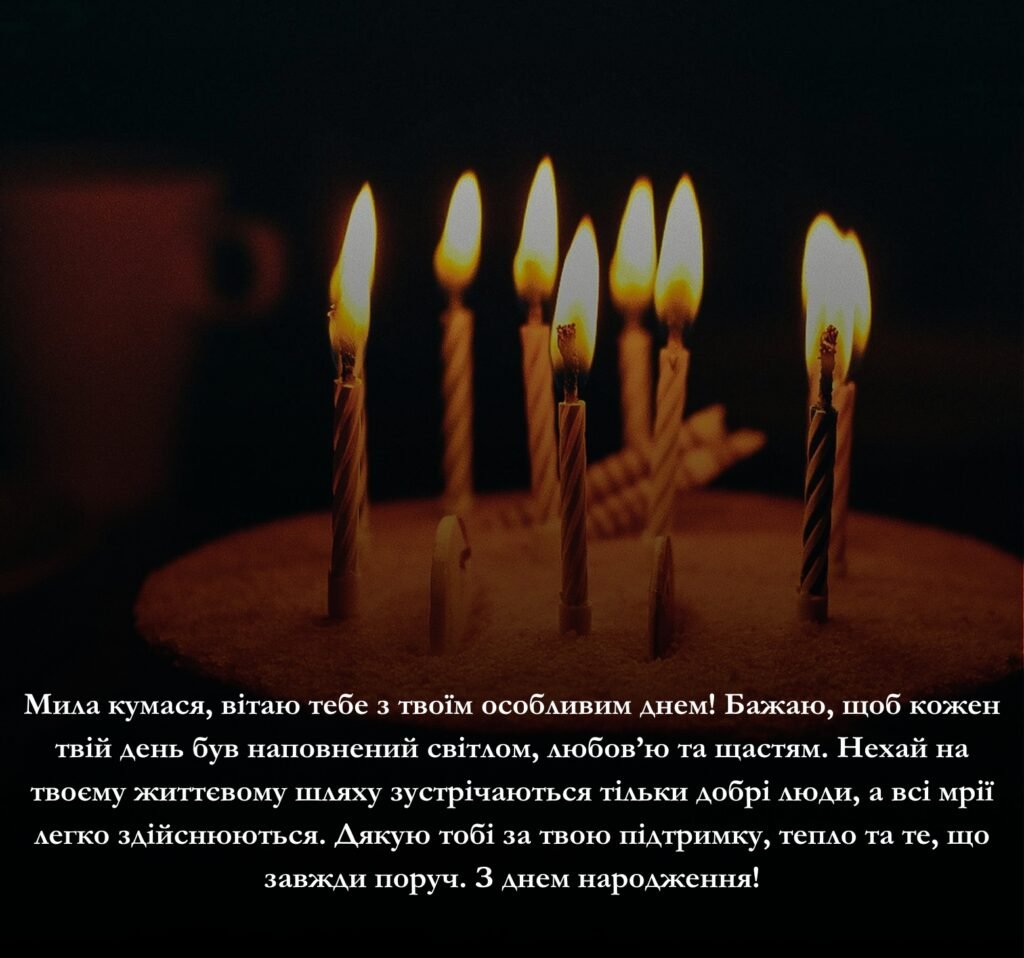 Приклади щирих та зворушливих привітань з днем народження для кумасі