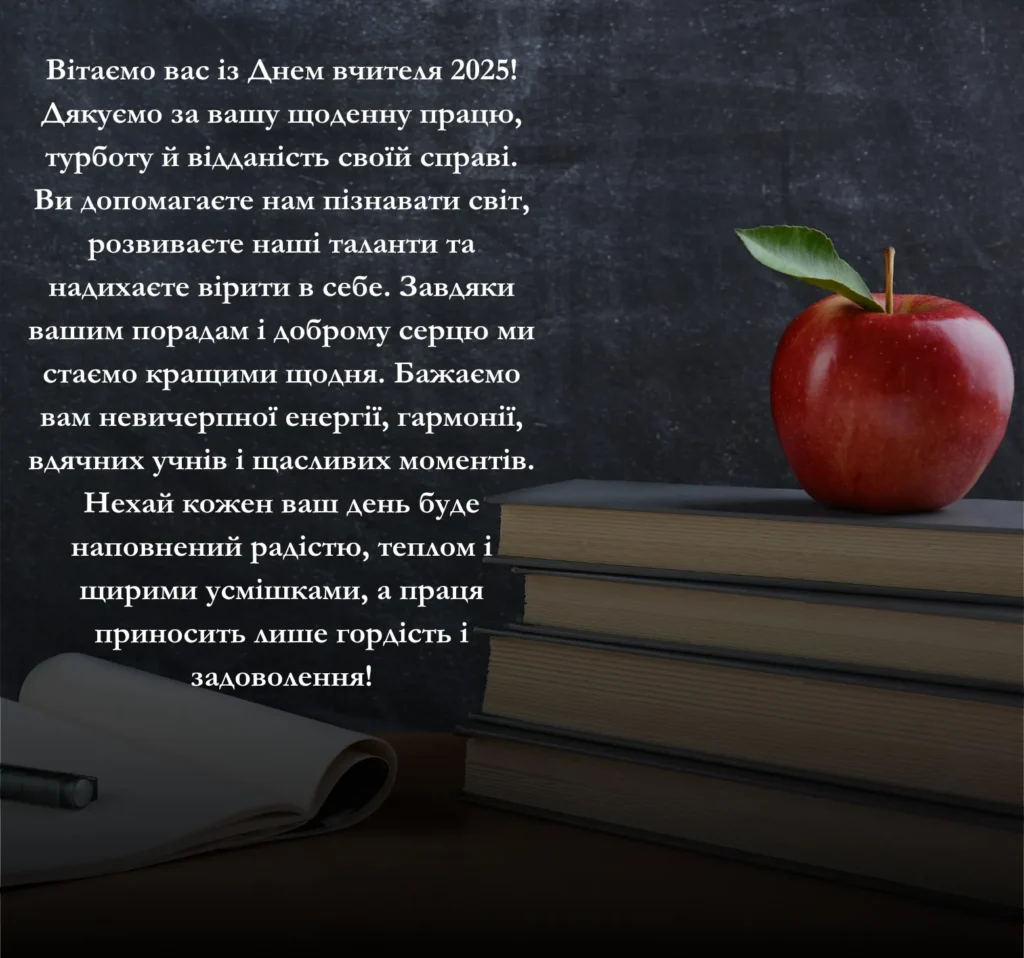 Приклади зворушливих привітань на картинках до Дня вчителя