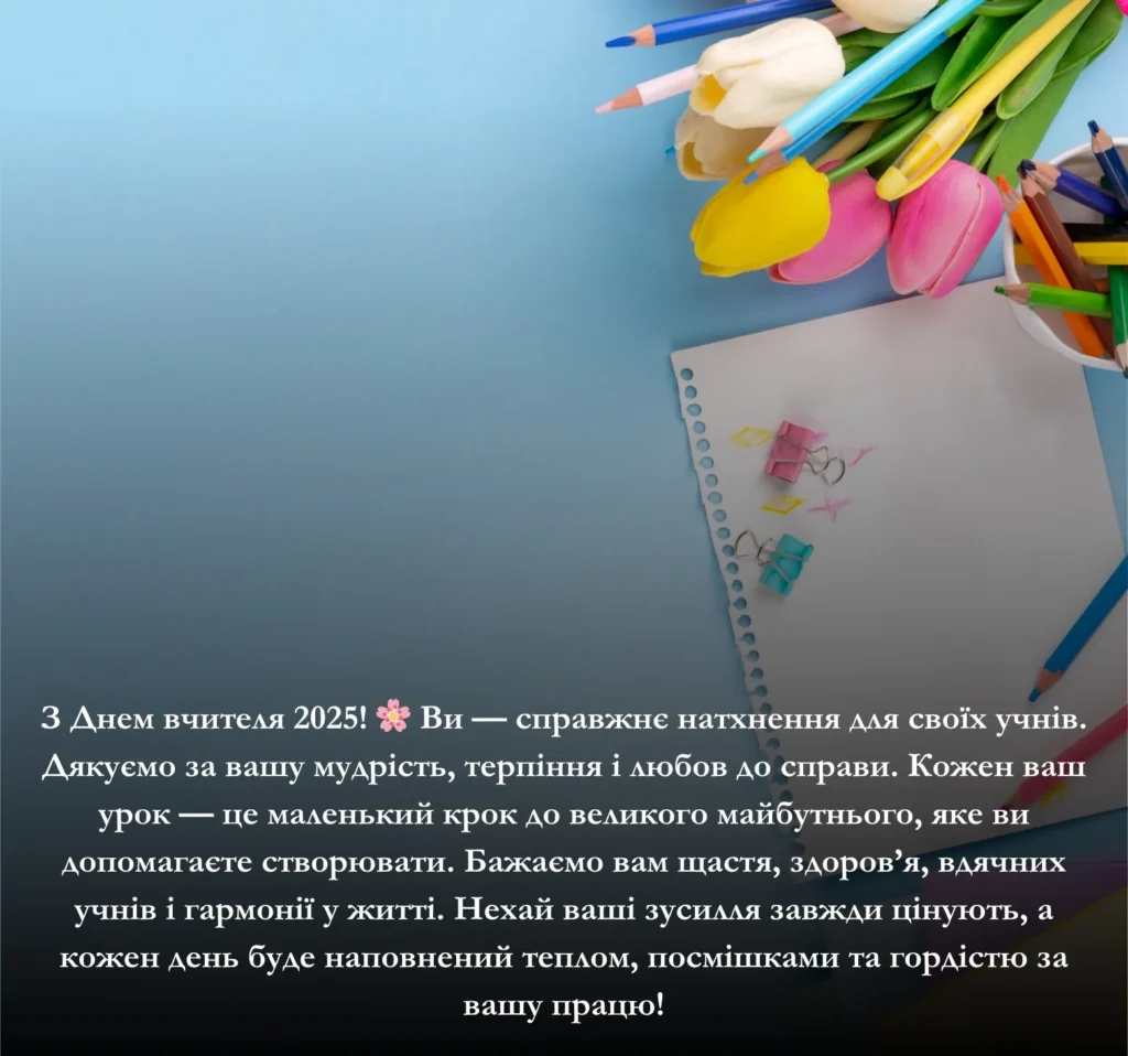 Приклади зворушливих привітань на картинках до Дня вчителя