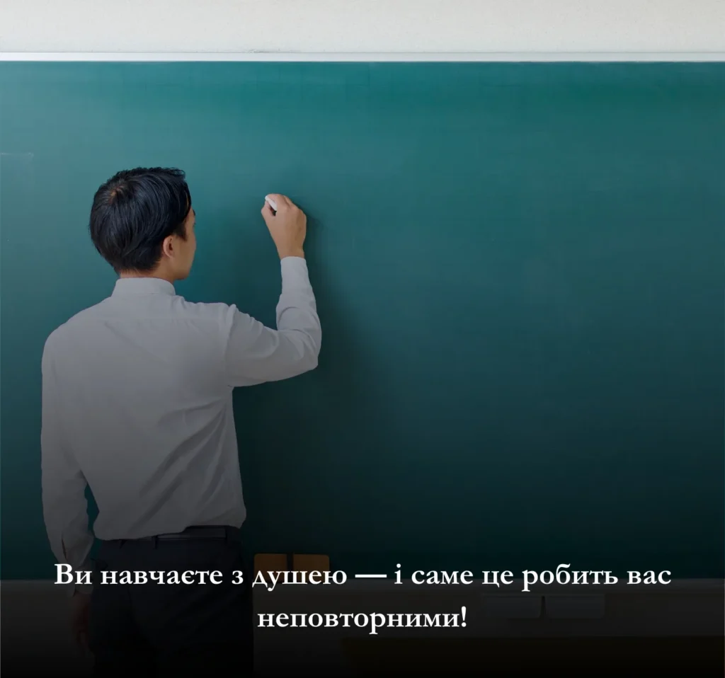 Приклади зворушливих привітань на картинках до Дня вчителя