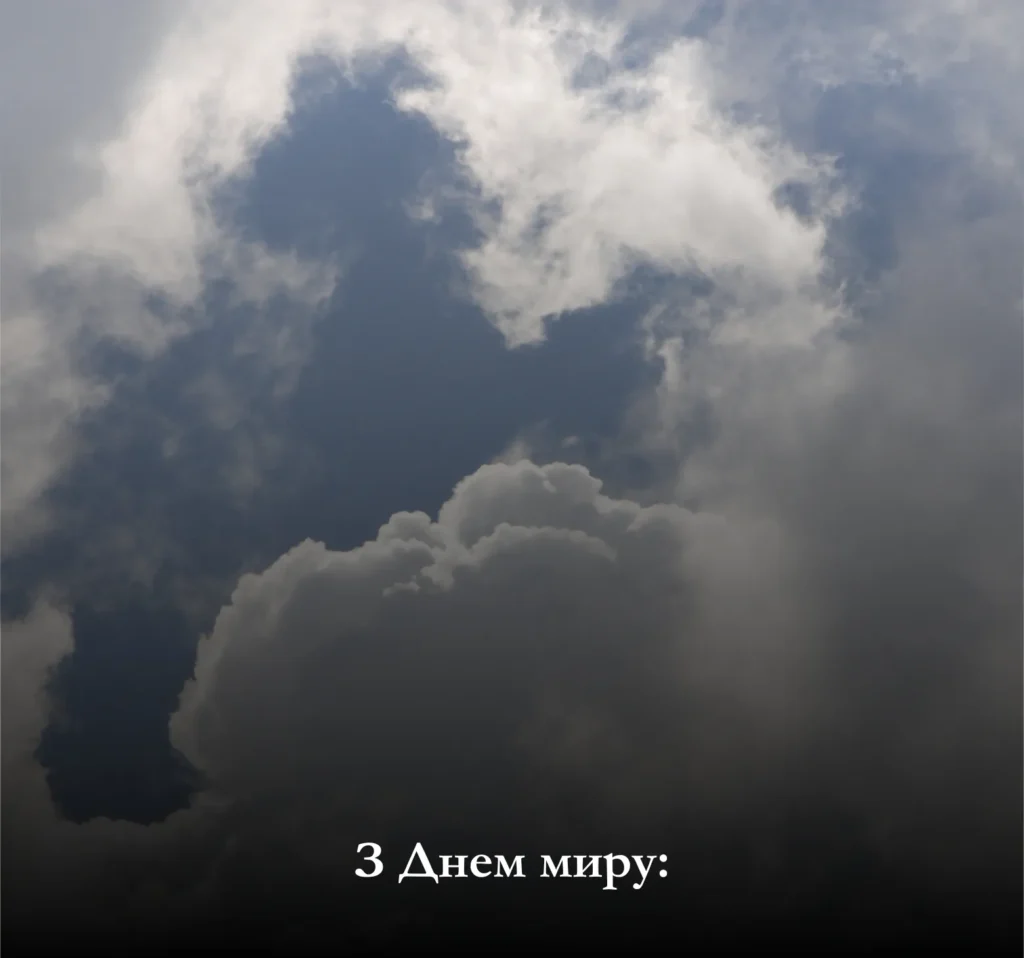 Привітайте рідних, близьких чи захисників України із Днем миру!