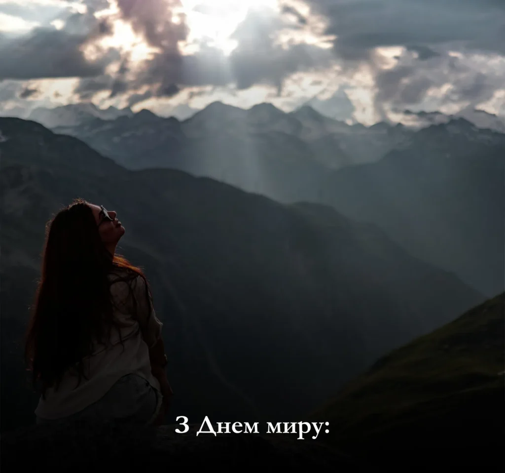 Привітайте рідних, близьких чи захисників України із Днем миру!