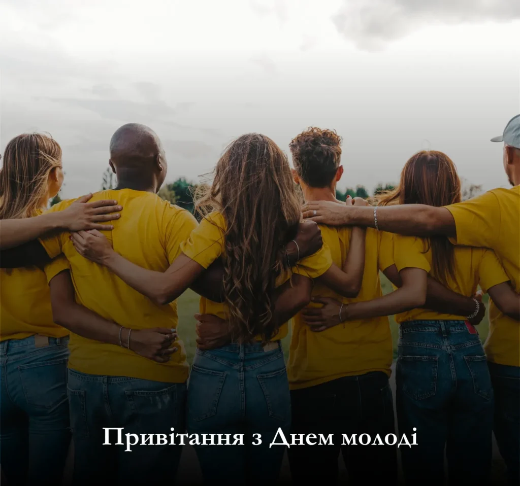 Привітання з Днем молоді