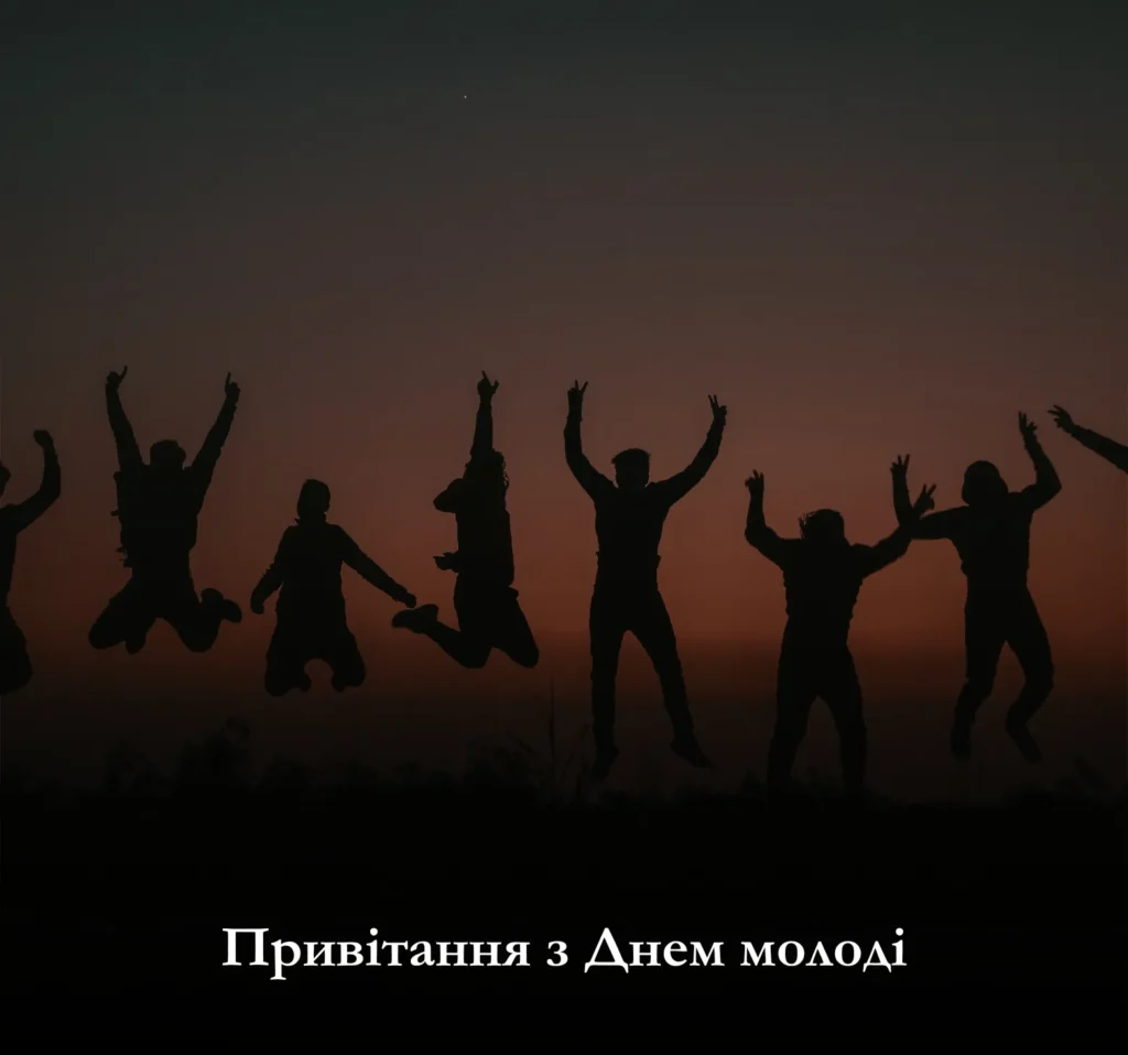 Привітання з Днем молоді