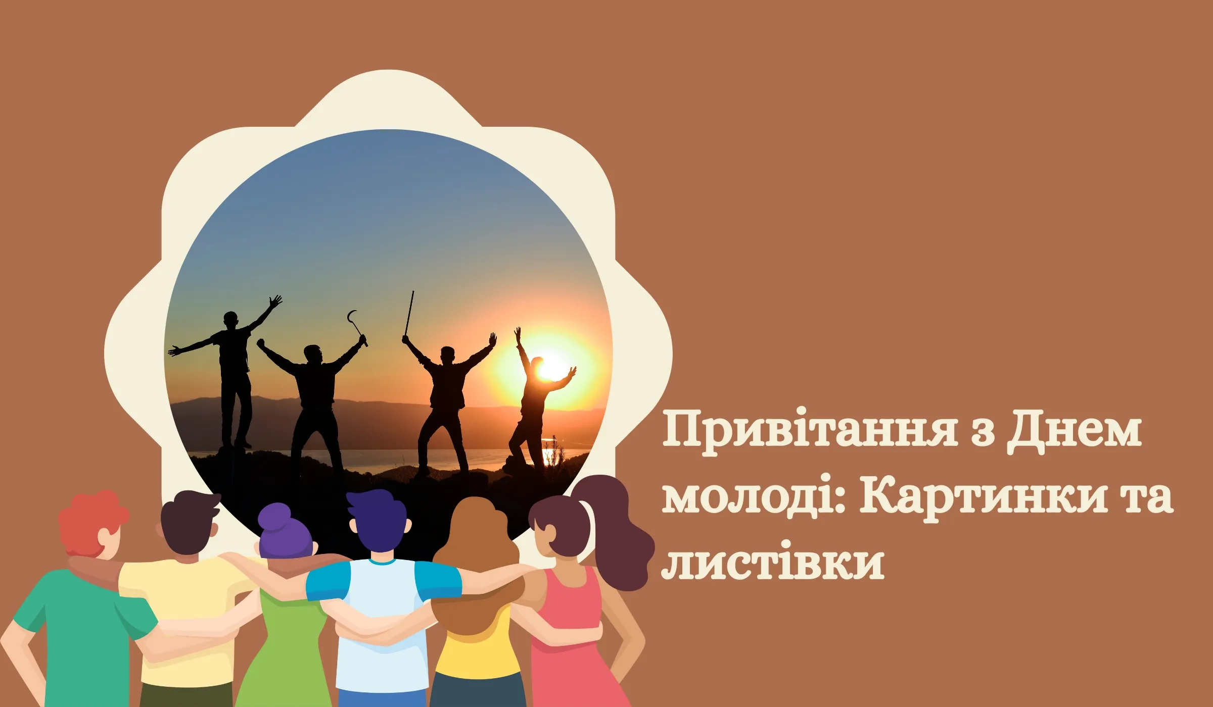 Привітання з Днем молоді: Картинки та листівки