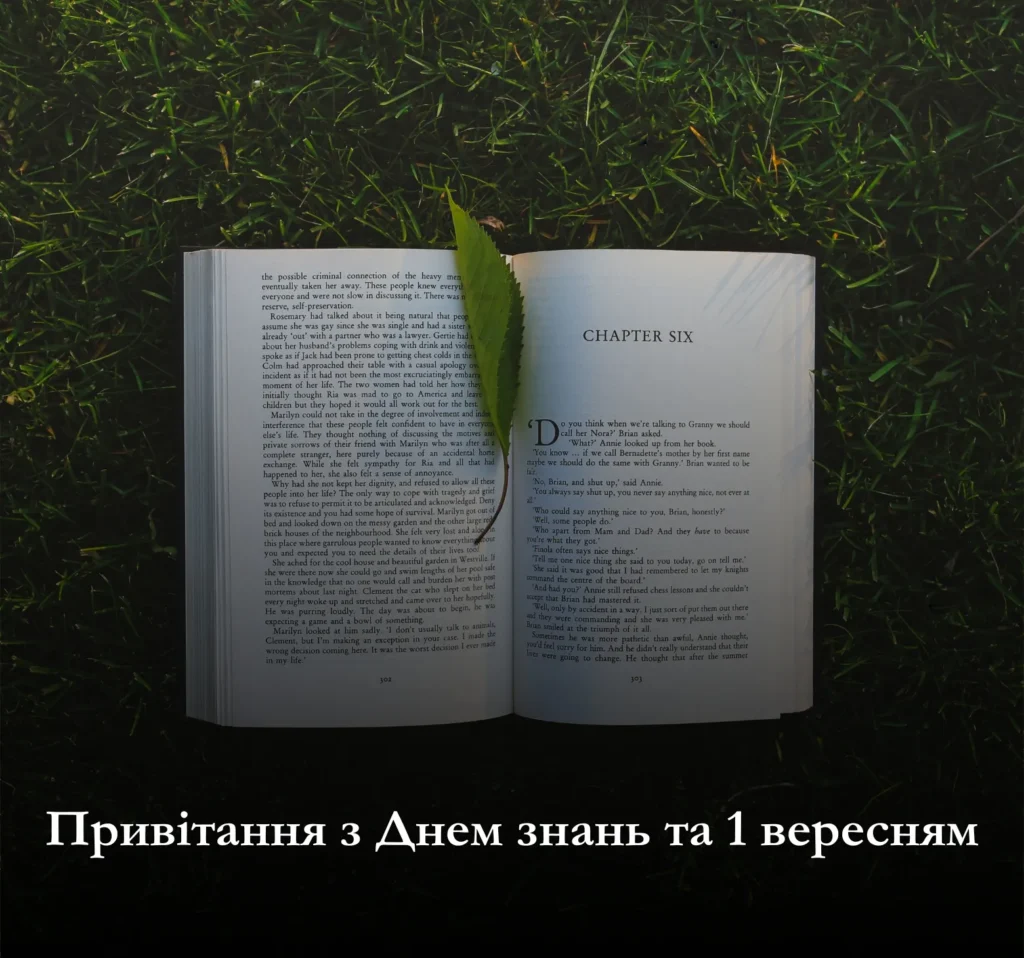 Привітання з Днем знань та 1 вересням