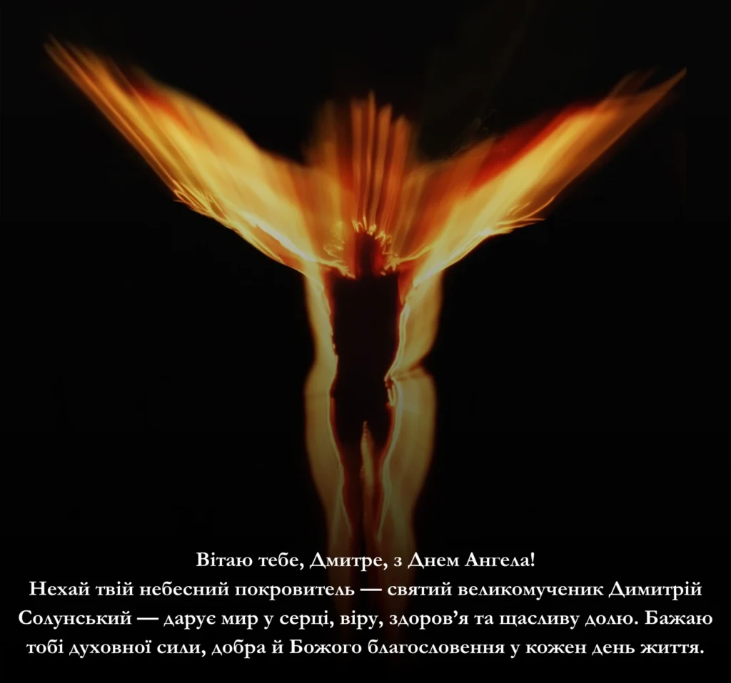 Щирі та зворушливі привітання з Днем Ангела Дмитра