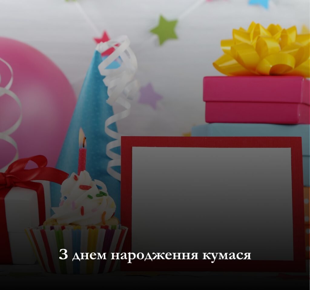 Скачати привітання та листівки з днем народження кумася!
