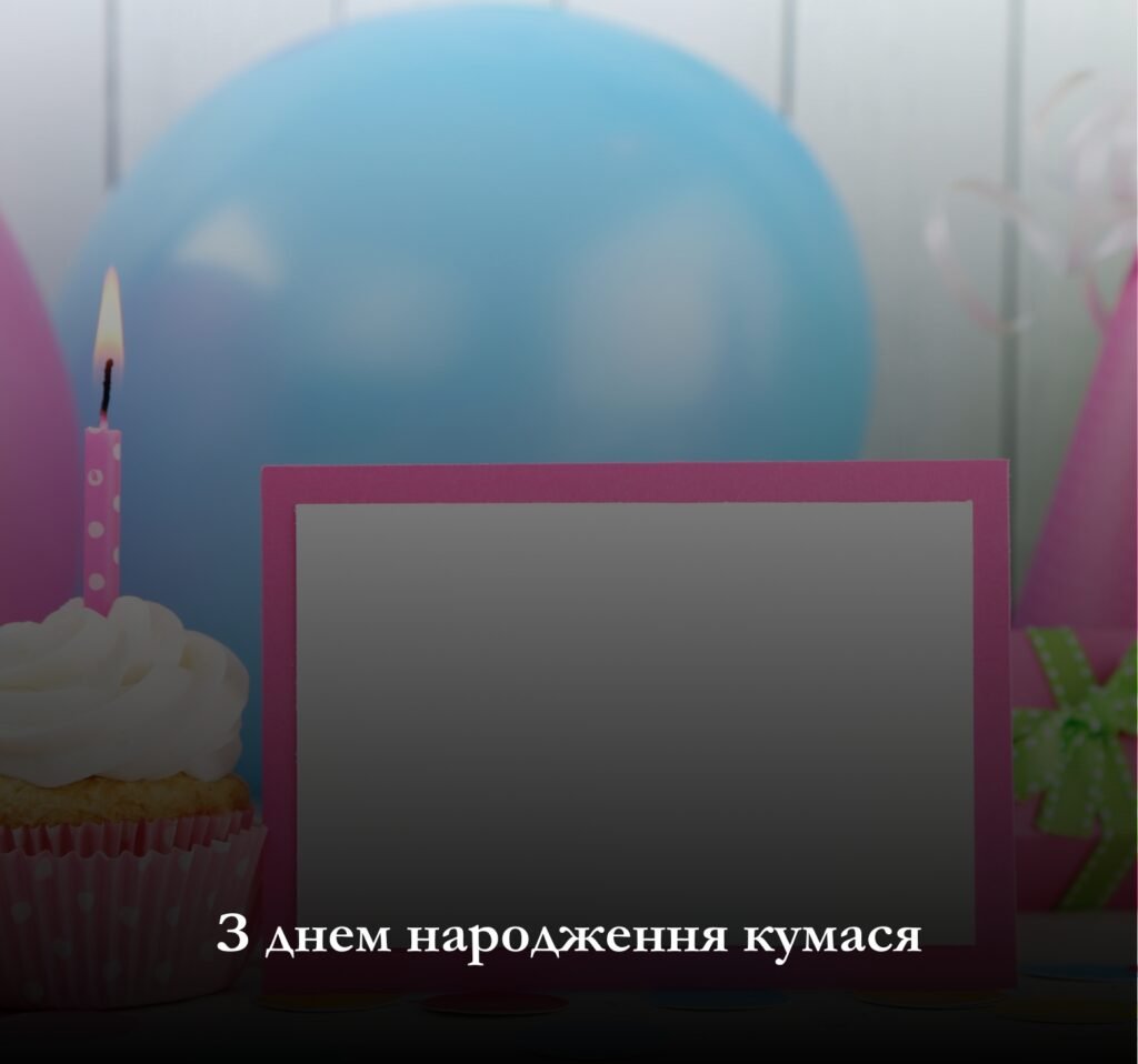 Скачати привітання та листівки з днем народження кумася!